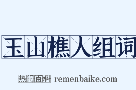 玉山樵人组词是什么意思的图片